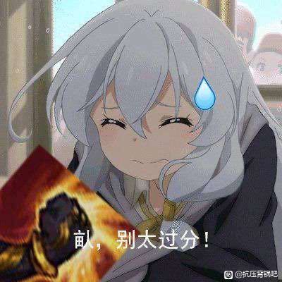 畒别太过分-畒是什么梗