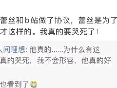 他真的我真的哭死什么梗 出自Lex粉丝言论