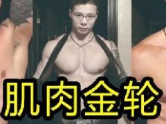 肌肉金轮