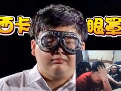 西卡浴缸和眼罩是什么梗 西卡眼罩图