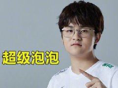 超级泡泡puff是什么梗 puff为什么叫超级泡泡
