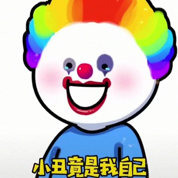 小丑竟是我自己上一句表情包