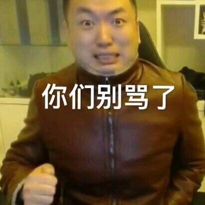 药水哥别骂了表情包