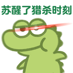 苏醒了猎杀时刻表情包