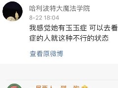 玉玉症这个梗怎么来的
