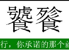 打出饕餮认做爹的梗 永远玩不烂