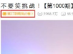 不要笑挑战什么梗 b站是谁第一个发起的