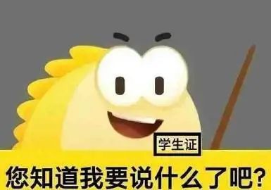 你知道我要说什么了吧学生证表情包