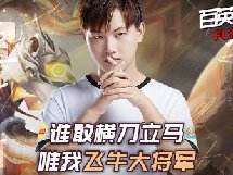 谁敢横刀立马唯我飞牛大将军是哪场比赛