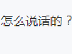 怎么说话的