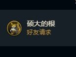 硕大的根