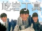 丁真鉴定为春春的表情包（栽种/消愁/沙峦）