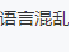 你语言混乱先去看医生什么梗