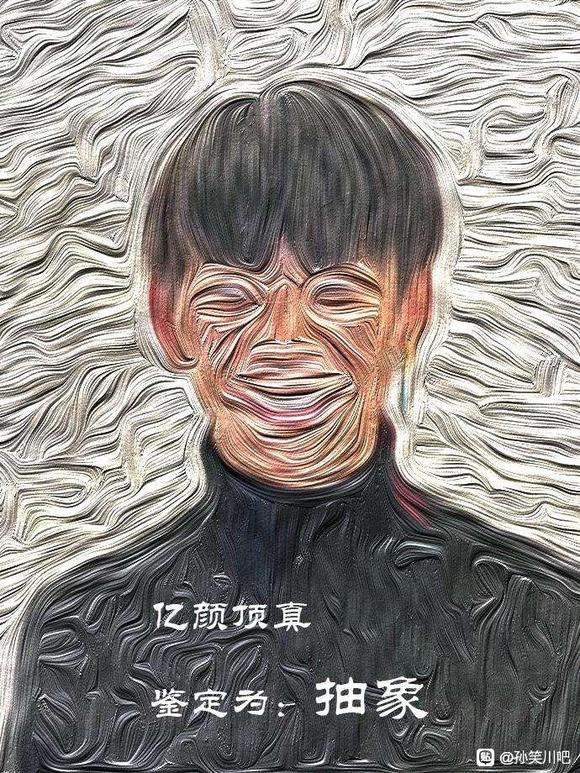 亿颜<a href='/1661.html' target='_blank'><u>丁真鉴定</u></a>为抽象