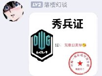 秀兵证什么梗 showmaker吧的秀兵秀将