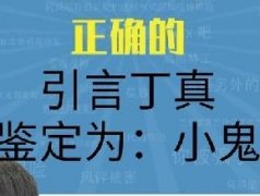 梗指南是什么梗 鉴定为梗小鬼制造机