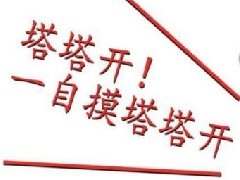 ttkyzmttk是什么意思 战斗!一直战斗下去!