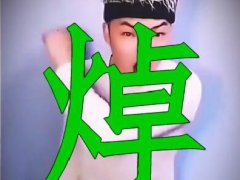 焯是什么梗 源于哥谭噩梦一焯成名