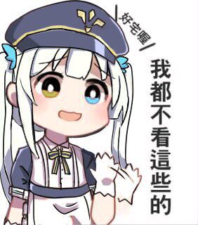 好宅哦我都不看这些的表情包3