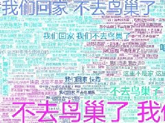 不去鸟巢了