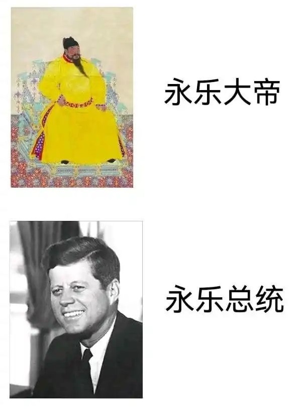 美乐宗是什么梗 永乐总统肯尼迪