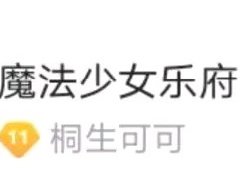 勒夫是什么梗 魔法少女乐府酱外号府狗
