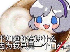 星瞳口蘑什么梗 星瞳说自己长得像一个口蘑
