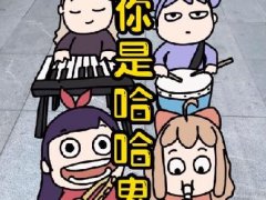 哈哈鬼是什么梗 asoul的哈哈鬼之歌火了