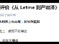 letme为什么叫白云 从letme到严君泽的厕纸梗