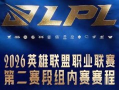 LPL2026年第二赛段赛程分享